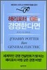 해리포터가 GE를 경영한다면
