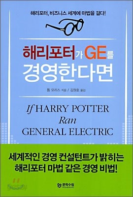 해리포터가 GE를 경영한다면