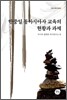 한중일 동아시아사 교육의 현황과 과제
