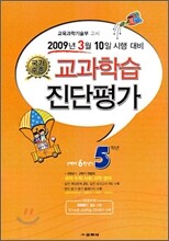 국가수준 교과학습 진단평가 5학년 (8절)(2009년)