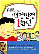 백점만점 1학년