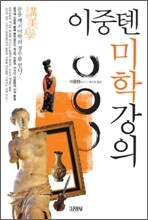 이중톈 미학강의