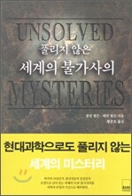 풀리지 않은 세계의 불가사의