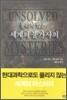풀리지 않은 세계의 불가사의