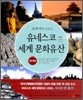 교과서에 나오는 유네스코 세계 문화유산