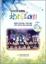 2008 KBS 창작 동요 대회