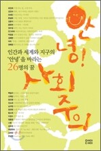 안녕! 사회주의