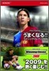 うまくなる!!ウイニングイレブン2009