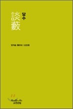 담수 談藪