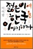 젊은이여 한국을 이야기하자