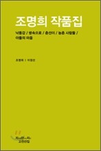 조명희 작품집