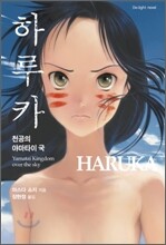 하루카 HARUKA