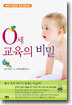 0세 교육의 비밀 (개정판)