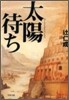 太陽待ち