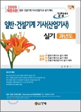 2009 길잡이 일반 건설기계 기사(산업기사) 실기 과년도