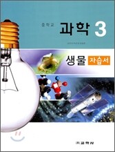 중학교 과학 3 생물 자습서 (2009년)