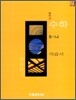 중학교 수학 8-나 자습서 (2009년)