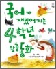 국어가 재밌어지는 4학년 맞춤 동화