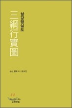 삼강행실도