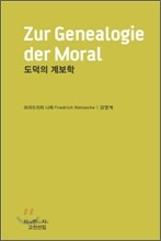 도덕의 계보학