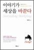 이야기가 세상을 바꾼다