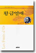 황금열매