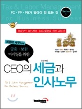 CEO의 세금과 인사노무