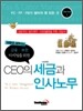 CEO의 세금과 인사노무