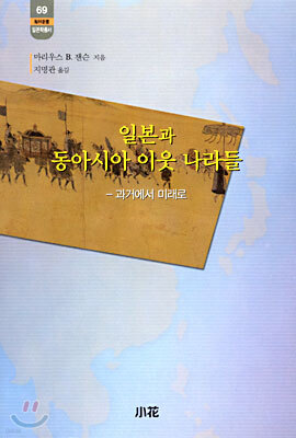 일본과 동아시아 이웃 나라들