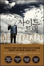 사이드 트랙