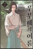 우부메의 여름 2