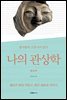 나의 관상학