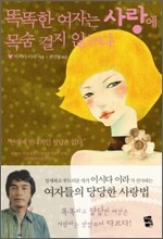 똑똑한 여자는 사랑에 목숨 걸지 않는다