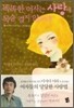 똑똑한 여자는 사랑에 목숨 걸지 않는다