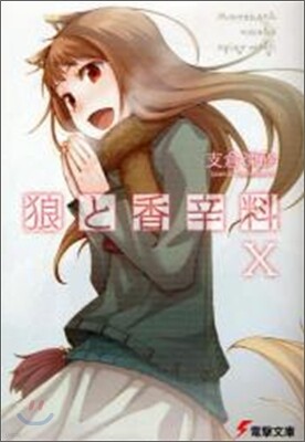 狼と香辛料(10)