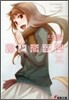 狼と香辛料(10)