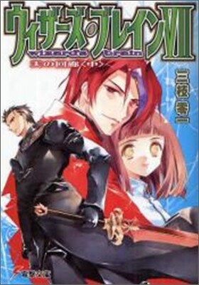 ウィザ-ズ.ブレイン(7)天の回廊 中