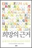 희망의 근거