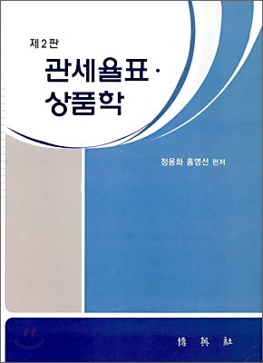 관세율표&#183;상품학