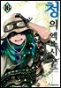 청의 엑소시스트 16