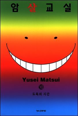 암살교실 10권