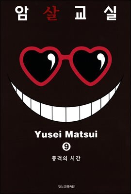 암살교실 09권