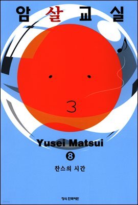 암살교실 08권