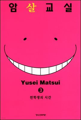 암살교실 03권