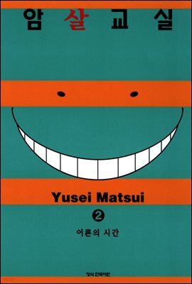 암살교실 02권