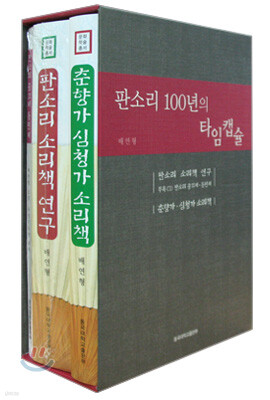 판소리 100년의 타임캡슐