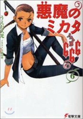 惡魔のミカタ666(6)ノットB