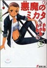 惡魔のミカタ666(6)ノットB