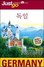 저스트고 독일 Germany