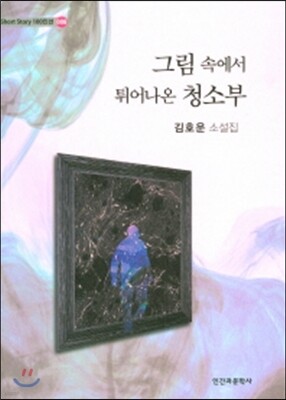 그림 속에서 뛰어나온 청소부